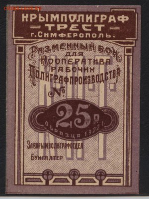25 рублей 1922 года .Симферополь.до 22-00 мск, 03.12.17 г. - 25р Симферопль а