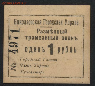 1 рубль 1918 года, Николаев.до 22-00 мск, 03.12.17 г. - 1р Николаев а