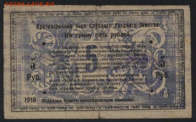 5 рублей 1918 г. Слуцк. Уездное Земстводо 22-00 мск, 03.12. - 5р1918 слуцк р