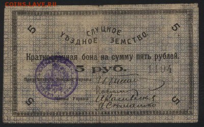 5 рублей 1918 г. Слуцк. Уездное Земстводо 22-00 мск, 03.12. - 5р1918 слуцк а