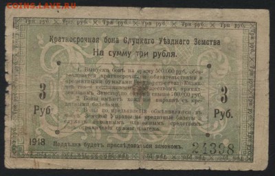 3 рубля 1918 год. Слуцк. Уездное Земстводо 22-00 мск, 03.12. - 3р1918 слуцк р
