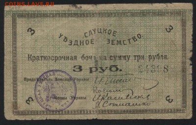3 рубля 1918 год. Слуцк. Уездное Земстводо 22-00 мск, 03.12. - 3р1918 слуцк а