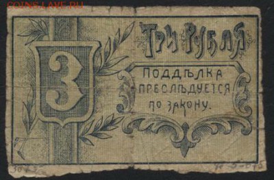 3 рубля 1918 года, Гомель.до 22-00 мск, 03.12.17 г. - 3р 1919 гомель р