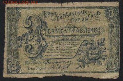 3 рубля 1918 года, Гомель.до 22-00 мск, 03.12.17 г. - 3р 1919 гомель а