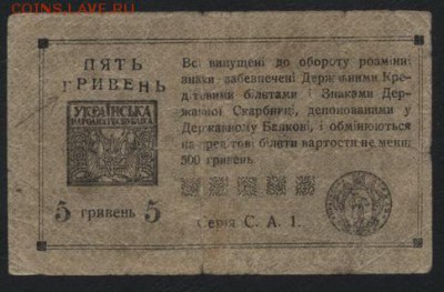 5 гривен 1918 года.УНР. до 22-00 мск, 03.12.17 г. - 5 гривен унр р