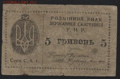 5 гривен 1918 года.УНР. до 22-00 мск, 03.12.17 г. - 5 гривен унр а