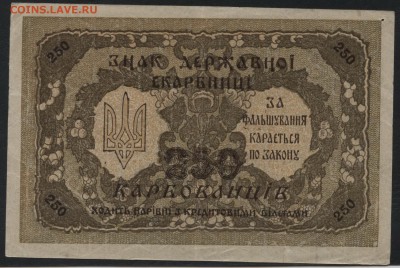 250 карбованцев 1918 г. УДС.до 22-00 мск 03.12.2017 г. - 250карб ДС 1918 р