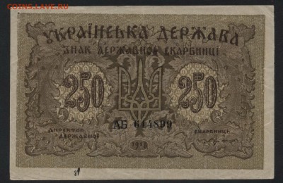 250 карбованцев 1918 г. УДС.до 22-00 мск 03.12.2017 г. - 250карб ДС 1918 а