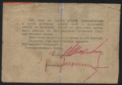 300р. 1919гАзовско-Донской Банк Житомир.до 22-00 мск 03.12 - 300р АДКБ Житомир р