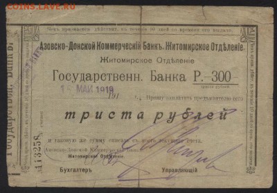 300р. 1919гАзовско-Донской Банк Житомир.до 22-00 мск 03.12 - 300р АДКБ Житомир а