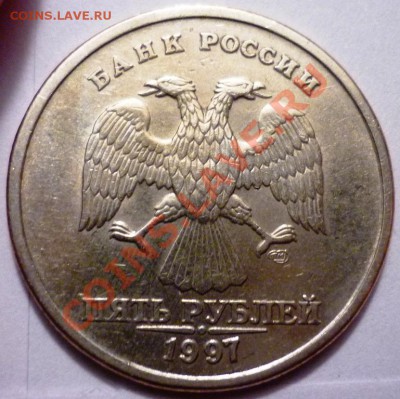 50 копеек 2005 и 5 рублей 1997 помогите по шт. - P1050607.JPG