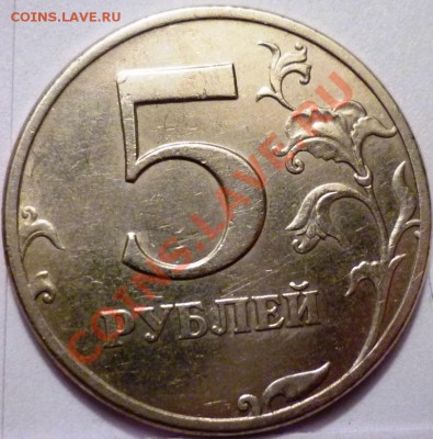 50 копеек 2005 и 5 рублей 1997 помогите по шт. - P1050608.JPG