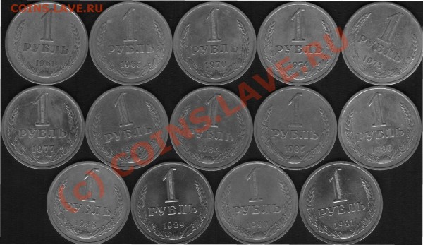 1руб. 1961,65,70,74,75,77,83,84,85,86,88,89,90,91л - рубль 1