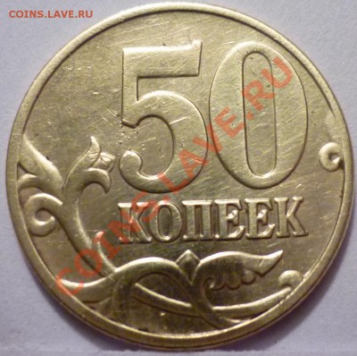 50 копеек 2005 и 5 рублей 1997 помогите по шт. - P1050609.JPG