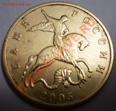 50 копеек 2005 и 5 рублей 1997 помогите по шт. - P1050611.JPG