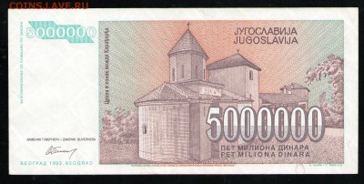 ЮГОСЛАВИЯ 5000000 ДИНАР 1993 XF - 2 001
