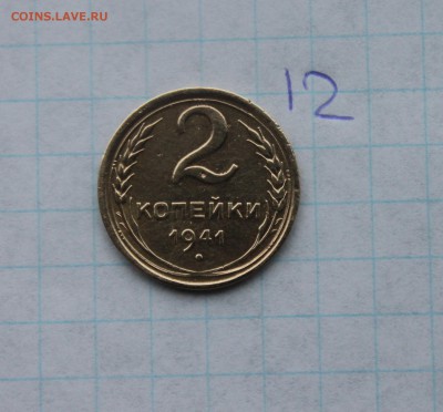 1,2,3 коп 1935, 2коп 1941,1965 (12,13,16,17,18)  3.12.17 - IMG_4006.JPG
