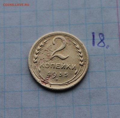 1,2,3 коп 1935, 2коп 1941,1965 (12,13,16,17,18)  3.12.17 - IMG_4199.JPG