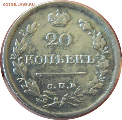 20 копеек 1820 года ПД до 6.12.2017 мск - 20 к 820 реверс.JPG