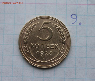 5 коп 1928,30,31,32,46,48,49,52,54,56 (3,9,21,22,23) 3.12.17 - IMG_3958.JPG