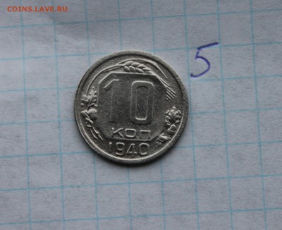 10коп 1931,38,39,40 5 к.1939  (2,4,5,6,7,8) 3.12.17 - IMG_3895.JPG