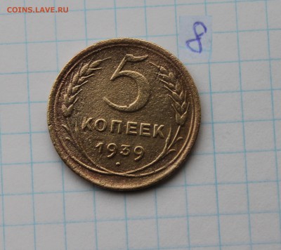 10коп 1931,38,39,40 5 к.1939  (2,4,5,6,7,8) 3.12.17 - IMG_2910.JPG