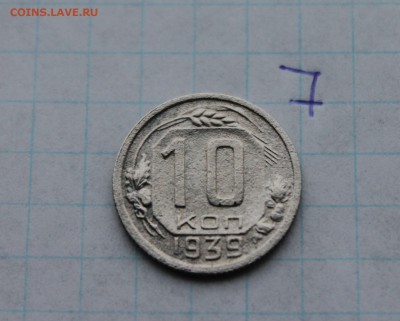 10коп 1931,38,39,40 5 к.1939  (2,4,5,6,7,8) 3.12.17 - IMG_3926.JPG
