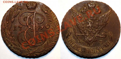 3 копейки 1866 и 5 копеек 1790 АМ - Копия Изображение 204