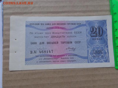 Банк внешней торговли  20 коп 1979 г до 21-30 мск  5 .12 - DSC04127.JPG