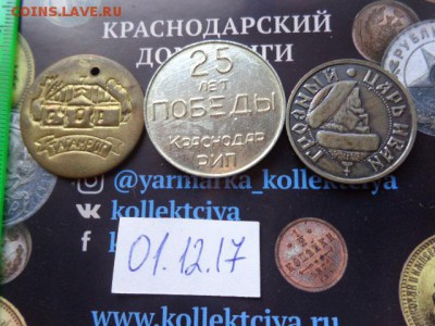 Жетоны: русские  3  шт № 6  до 5.12  в 21-30 мск - DSC04159.JPG