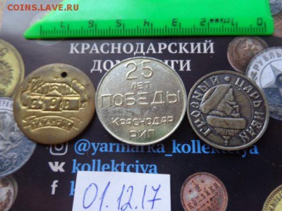 Жетоны: русские  3  шт № 6  до 5.12  в 21-30 мск - DSC04160.JPG