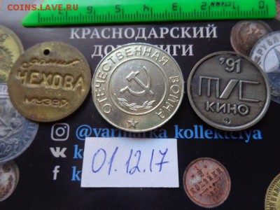 Жетоны: русские  3  шт № 6  до 5.12  в 21-30 мск - DSC04161.JPG