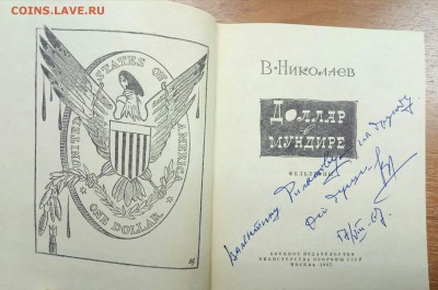 "Доллар в мундире ", книга с автографом автора, 1964 - P71201-111943(1)