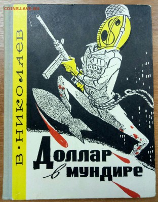 "Доллар в мундире ", книга с автографом автора, 1964 - P71201-111930(1)