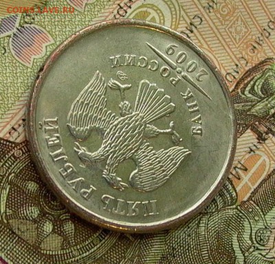 5 рублей 2009 года, на пробной заготовке, до 22-00, 07.12. - 042.JPG