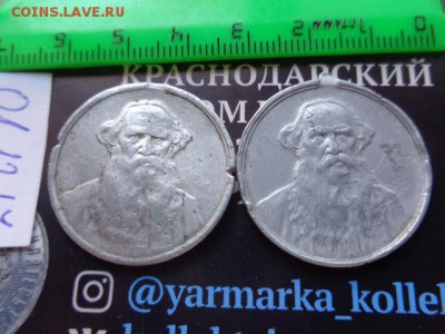 Жетоны: ТОЛСТОЙ  ЛЕВ 1910   2  шт № 13 до 5.12  в 21-30 мск - DSC04176.JPG