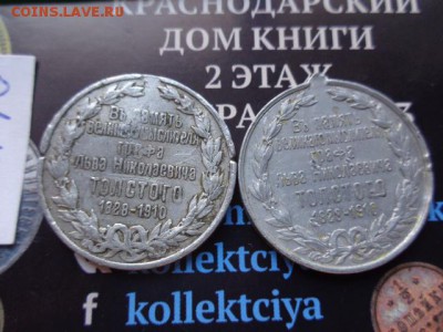Жетоны: ТОЛСТОЙ  ЛЕВ 1910   2  шт № 13 до 5.12  в 21-30 мск - DSC04177.JPG