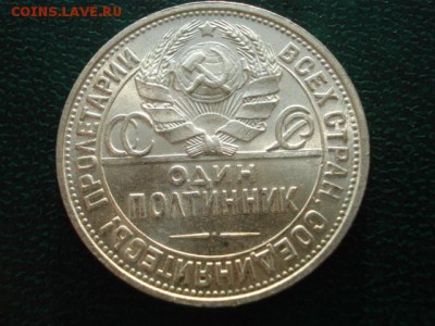 Полтинник 1925 г.Штемп.Блеск.До 3.12.2017 22:00Мск - DSC03351.JPG