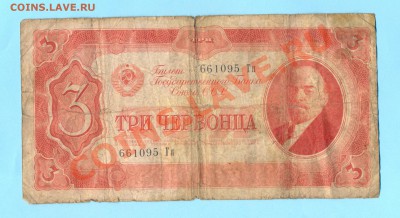 1 - 3 червонца.1937г.0006