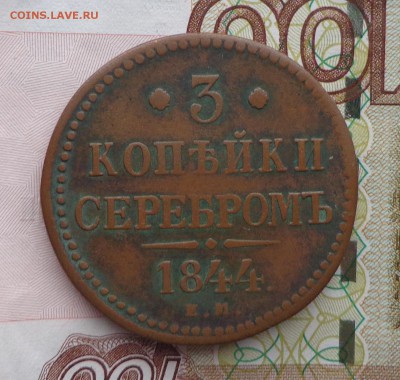 3_копейки серебром_1844 ЕМ - DSC00593