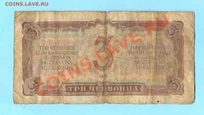 2 - 3 червонца.1937г.0005