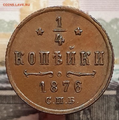 4 копейки 1876 СПБ. На оценку - 20171201_154552
