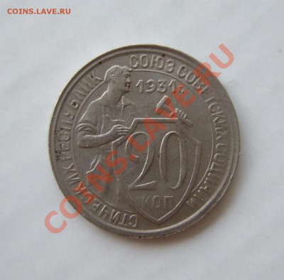 20 коп 1931 г. состояние до 23.03.11 в 22-00 мск - Изображение 005