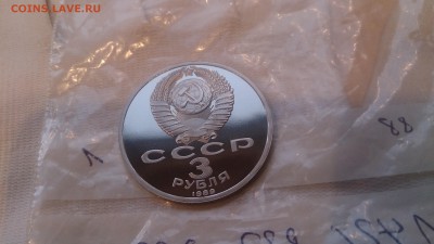3 Руб СССР 1989 Армения Пруф до 7.12. 22.10 с 200 РУБЛЕЙ! - DSC_1744.JPG