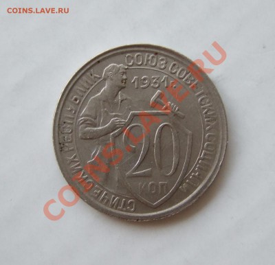 20 коп 1931 г. состояние до 23.03.11 в 22-00 мск - Изображение 006