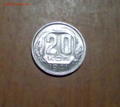 20копеек 1941 год. UNC. 05.12.2017г - IMG_20171201_104548_541