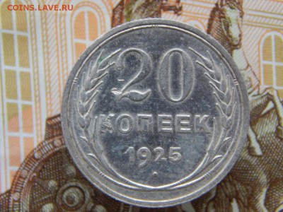 20 копеек 1925 года До 07.12.2017 в 22.00 - 20 коп 1925