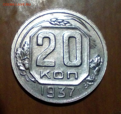 20копеек 1937 год. UNC. 05.12.2017г - IMG_20171201_103627_042
