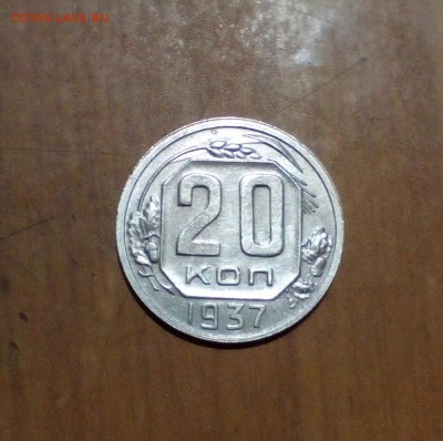 20копеек 1937 год. UNC. 05.12.2017г - IMG_20171201_111119_569