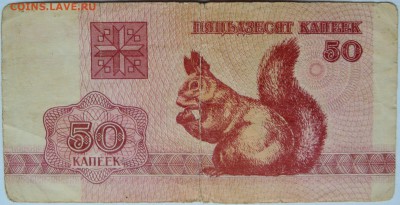 БЕЛОРУССИЯ - 50 копеек 1992 г. до 07.12 в 22.00 - 2.JPG